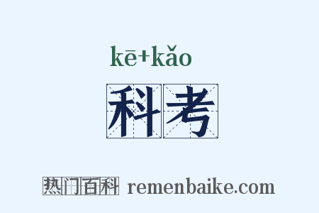 科考是什么意思的图片